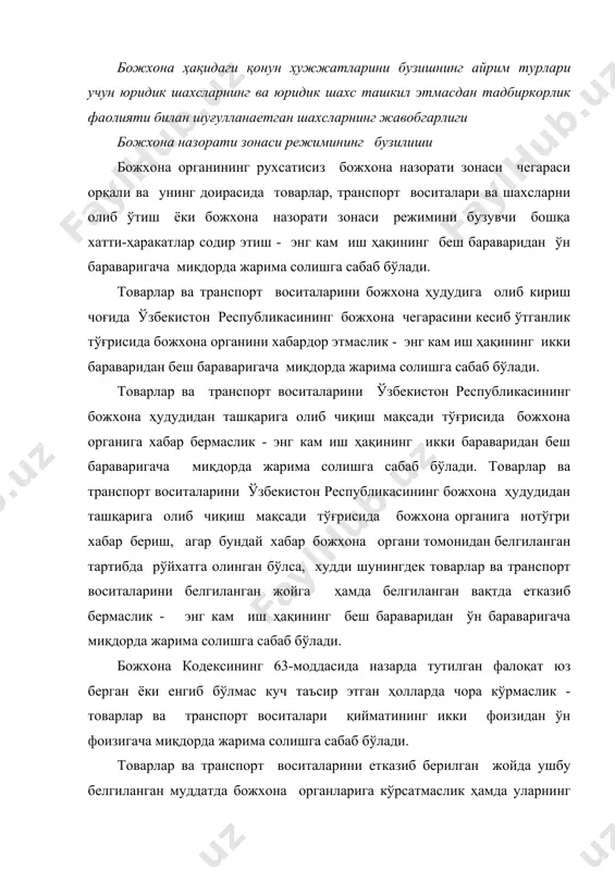 атларини йўқотиш ёхуд етказиб бермаслик - ҳужжатлари йўқотилган ёки етказиб берилмаган товарлар ва транспорт воситалари қийматининг ўн фоизидан эллик фоизигача миқдорда жарима солишга сабаб бўлади. товарлар, транспорт воситалари ва уларнинг ҳужжатларини етказиб беришнинг божхона органи томонидан белгиланган муддатига риоя килмаслик - энг кам иш ҳақининг етти бараваридан ўн беш бараваригача миқдорда жарима солишга сабаб бўлади. транспорт воситасини тўхтатмаслик ўзбекистон республикасининг божхона чегараси орқали ўтаётган транспорт воситасини божхона органлари томонидан белгиланадиган жойларда тўхтатмаслик - энг кам иш ҳақининг етти бараваридан ўн беш бараваригача миқдорда жарима солишга сабаб бўлади. божхона назорати остида турган транспорт воситасини тўхтаб туриш жойидан божхона органининг рухсатисиз жўнатиб юбориш - энг кам иш ҳақининг етти бараваридан ўн беш бараваригача миқдорда жарима солишга сабаб бўлади. кемалар ва бошқа сўзувчи воситаларнинг божхона назорати остидатурган кема ва бошқа сўзувчи воситалар енига божхона органининг рухсатисиз келиб тўхташи - энг кам иш ҳақининг беш бараваридан ўн бараваригача миқдорда жарима солишга сабаб бўлади. божхона …