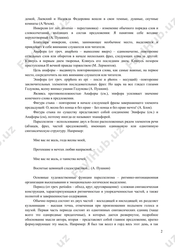 м, что каждый последующий элемент речи – слово, словосочетание, фраза – по сравнению с предыдущим заключает в себе усиливающееся (восходящая градация) или уменьшающееся (нисходящая градация) эмоциональное значение, благодаря чему нарастает общее впечатление от высказывания: приехав домой, лаевский и надежда федоровна вошли в свои темные, душные, скучные комнаты (а.чехов). инверсия (от лат. inversio – перестановка) – изменение обычного порядка слов и словосочетаний, входящих в состав предложения: я памятник себе воздвиг нерукотворный (а. пушкин). благодаря инверсии, слово, занимающее необычное место, выделяется и привлекает к себе внимание слушателя или читателя. анафора (от греч. anaphora – вынесение вверх) – единоначатие, повторение отдельных слов или оборотов в начале нескольких фраз, следующих одна за другой: клянусь я первым днем творенья, клянусь его последним днем, клянусь позором преступленья и вечной правды торжеством (м. лермонтов). цель анафоры – выдвинуть повторяющиеся слова, как самые важные, на первое место, сосредоточить на них внимание слушателя или читателя. эпифора (от греч. epiphora …