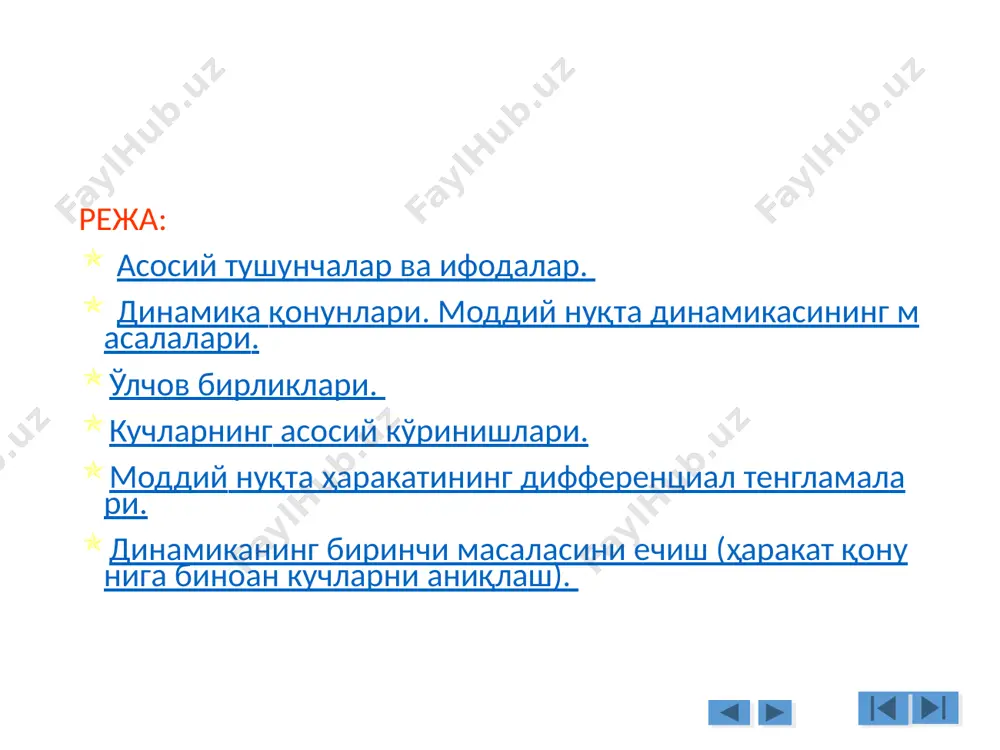 учлар ҳам таъсир этади. шу қаторда берилган (актив) кучлар ҳам ва боғланиш рекциялари ҳам ўзгарувчан бўлишлари мумкин. тажрибалар орқали аниқландики, жисмга таъсир этаётган кучлар вақтга, жисмнинг ҳолатига (координатасига) ва унинг тезлигига боғлиқ равишда ўзгарувчан бўлар экан. масалан, реостатни ёқиш ва ўчириш ҳисобига электровознинг тортиш кучи ёки электромоторнинг яхши марказлаштирилмаган валининг айланишидан ҳосил бўладиган тебранишлар таъсиридаги кучлар вақтга боғлиқ равишда ўзгарувчи кучларга мисол бўлиши мумкин; бутун олам тортилиш қонуни ёки пружинанинг эластиклик кучи эса жисмларнинг ҳолатига (яъни координаталардаги ўрнига) боғлиқ равишда ўзгарувчи кучларга мисол бўла олиши мумкин; муҳит қаршилиги кучи тезликка боғлиқ равишда ўзгаради. асосий тушунчалар ва ифодалар. 15.11.2005 муаллиф доц. с.исмоилов, оператор д.ибайжонова 3 4 шуни таъкидлаб ўтиш лозимки, статика қисмидаги кучлар ҳақидаги тушунчалар ва қоидалар тўласича динамика қисмида ҳам ўринли ҳисобланади, чунки статика қисмидаги қоидалар фақат ўзгармас кучлар учунгина ўринли дейилган эмас. инертлик тушунчаси шундан иборатки, агар жисмга бирор тезлик берилса жисм шу тезликни сақлаб қолишга интилади, агар унга …