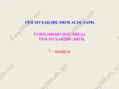 ген муҳандислиги асослари — PPT
