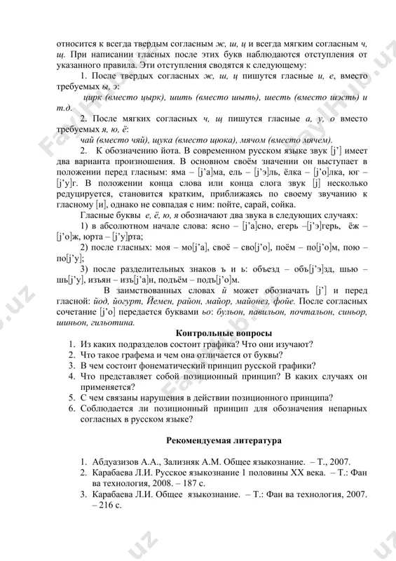 графики относится: 1. к обозначению твёрдости и мягкости согласных. твёрдые и мягкие согласные в русском языке являются самостоятельными фонемами, и их обозначение на письме совершенно необходимо. в то же время в языке нет особых согласных букв для обозначения разновидностей этих звуков. например, одна буква л обозначает как твёрдый согласный (л(, так и мягкий согласный (л’(. поэтому для различения твёрдых и мягких согласных используется два ряда гласных букв, один из которых указывает на твёрдость предшествующего согласного, а другой – мягкость. они могут быть представлены в следующей таблице: гласные, указывающие на твёрдость согласного а мал о вол у лук э сэр ы пыл гласные, указывающие на мягкость согласного я мял ё вёл ю люк е сер и пил помимо этого, в конце слова и перед согласными мягкость обозначается последующим мягким знаком, а твёрдость – отсутствием какой-либо буквы: быль – был, вольна – волна. слоговой принцип русской графики сложился исторически в результате закономерного …