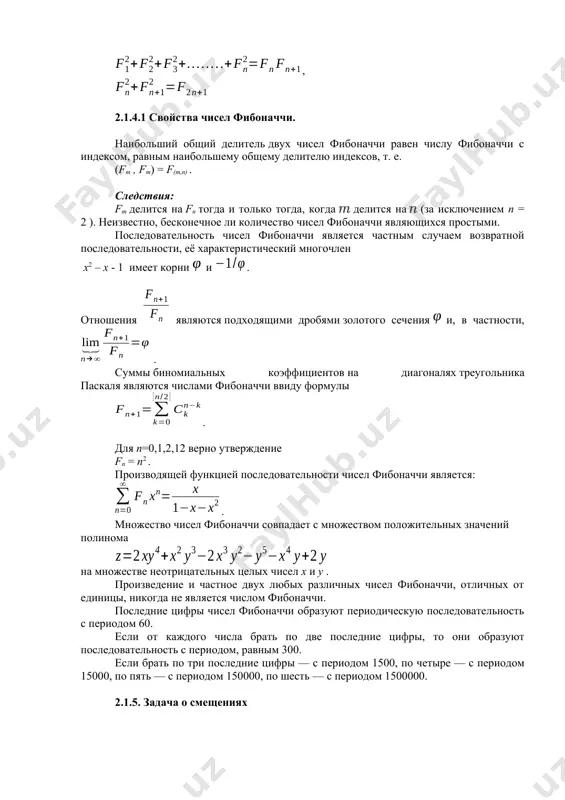 когда не является числом фибоначчи. последние цифры чисел фибоначчи образуют периодическую последовательность с периодом 60. если от каждого числа брать по две последние цифры, то они образуют последовательность с периодом, равным 300. если брать по три последние цифры — с периодом 1500, по четыре — с периодом 15000, по пять — с периодом 150000, по шесть — с периодом 1500000. 2.1.5. задача о смещениях при решении задач, в которых количество объектов, обладающих определенным набором свойств, зависит только от количества свойств, а не от самого набора свойств, формула для подсчета числа объектов, не обладающих ни одним из выделенных свойств, при произвольном n имеет вид . полученное значение иногда называют формулой полного беспорядка, или субфакториалом. субфакториал можно представить следующим образом: , где выражение в скобках стремится к е-1 при неограниченном возрастании n. субфакториал имеет свойства, похожие на свойства обычного факториала, например - для обычного факториала, - для субфакториала. субфакторналы легко вычисляются по …