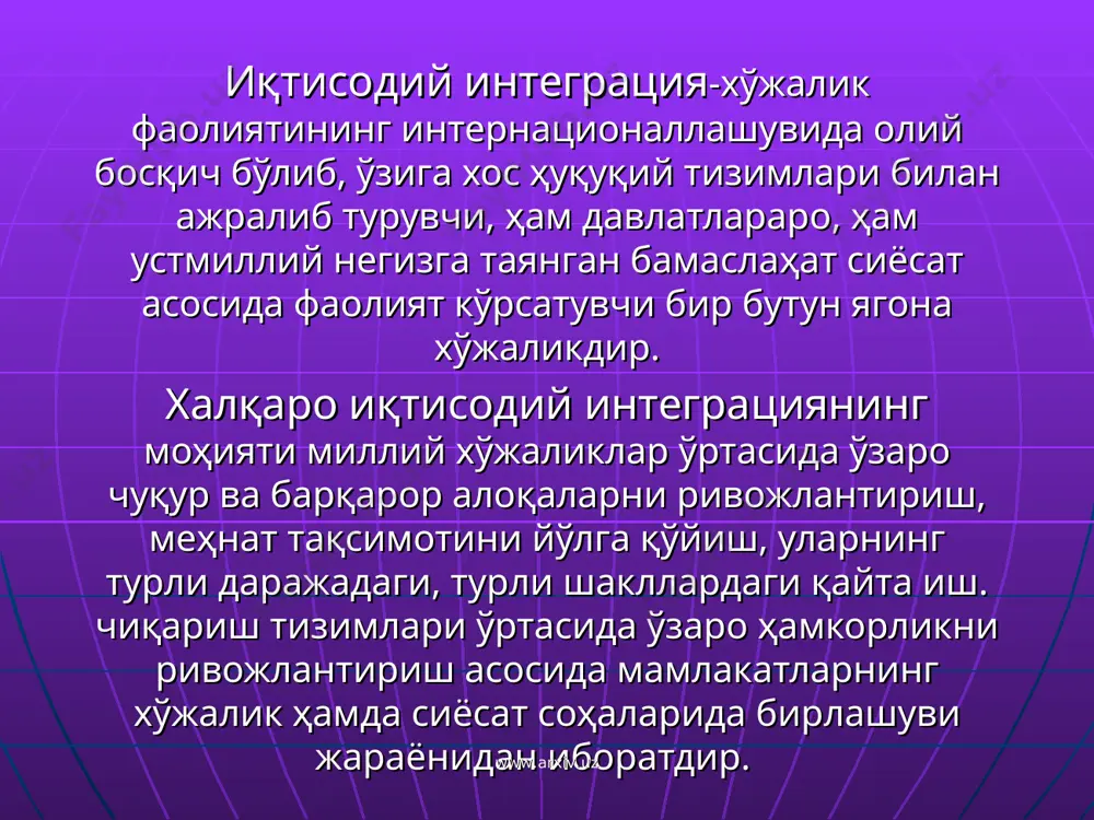 и эркинлаштириш ва ҳамкорликка таянувчи халқаро иқтисодий тартибни таъмин-лашга асосланган.ғарбий европа интеграция-си ўз тараққиётида 4 босқични –эркин савдо зонаси,божхона иттифоқи, ягона бозор ва иқ-тисодий иттифоқ босқичларини босиб ўтди. ҳозирги вақтда европа валюта тизими “евро” яратилиб валюта иттифоқи босқичи бошланди ғарбий европадаги бугунги аҳвол шундан иборатки, у еи давлатларининг конфедератив ҳамжамияти бўлиб,ягона парламентга, миллий фуқоролик билан бирга норасмий равишда ягона фуқороликка ҳам эгадир. у барча иштирок-чиларнинг ташқи сиёсий фаолиятини мувофиқлаштириб борувчи ягона иқтисодий –ижтимоий сиёсатга эга. конфедерация – давлат тузилишининг бир шакли, унда конфедерацияни ташкил этувчи давлатлар ўз муста-қиллигини сақлаб қолади, ўз давлат хокимияти ва бошқа-рув органларига эга бўлади; муайян мақсадларда (ҳарбий ва ташқи сиёсий) ўз ҳаракатларини мувофиқлаштириб туриш учун махсус бирлашма органларини ташкил этадилар. www.arxiv.uz www.arxiv.uz шимолий америкада интеграция жараёни ақш ва канада шимолий америкада интеграция жараёнининг бешиги ҳисобланади. шимолий америка эркин савдо зонаси ҳақи-даги шартнома имзоланди ва 01.01.1994. дан бошлаб ақш ва ка-нада қатори мексика ҳам ушбу ташкилотга аъзо …