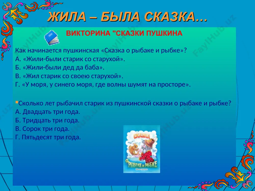 . г. плов. за какую плату работал пушкинский балда у попа? а. за 3 рубля. б. за 3 щелчка по лбу. в. за 3 подзатыльника. г. за 3 поцелуя в лоб. жила-была сказка… викторина "сказки пушкина» за сколько человек ел балда в сказке пушкина? а. за двоих. б. за троих. в. за четверых. г.за семерых. за сколько человек работал балда в сказке пушкина? а. за двоих. б. за троих. в. за четверых. г. за семерых. скольких работников балда «сэкономил» попу? а. одного. б. двух. в. трёх. г. четырёх. жила-была сказка… викторина "сказки пушкина» что делает пушкинский «кот учёный», когда идёт направо? а. песнь заводит. б. с лешим бродит. в. сказку говорит. г. на ветвях сидит. сколько лет было людмиле в поэме пушкина "руслан и людмила"? а. шестнадцать. б. семнадцать. в. восемнадцать. г. двадцать. какого великого русского князя пушкин сделал отцом людмилы? а. вещего олега. б. владимира красное солнышко. в. ярослава …