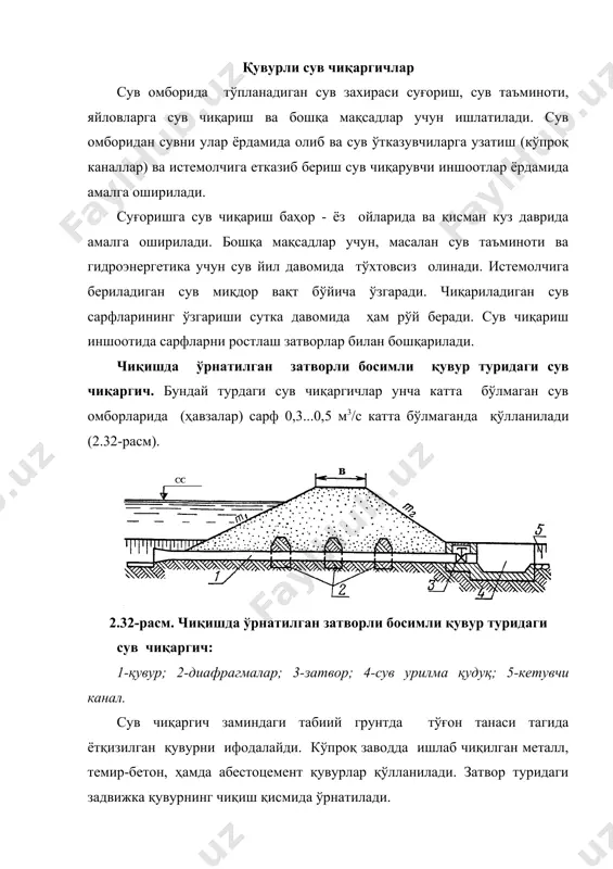 иган майдонлардаги ўзи оқар сув сатҳи ошади (2.33-расм). сув сарфлари затворлар билан бошқарилади, уларни сув чиқаргичнинг кириш каллагида жойлаштирилади. затворлар бетон каллакка таянган кўтариб турувчи устунларга ўрнатилган хизмат кўпригидан бошқарилади. бундай сув ташлагичлар босим 7 м гача бўлганда қўлланилади. сув чиқаргич қувурлари заминдаги табиий грунтда ётқизилади. сув чиқариш сарфи ошганда кириш ва чиқиш шакллари умумий бўлган икки - уч қаторли қувурлар қўлланилади. энергия чиқиш каллагига зич туташган сув урилма қудуқда сўндирилади. минорали сув чиқаргичлар. бундай турдаги иншоотлар iii ва iv синфли грунтли тўғонларда кенг қўлланилади. минорали сув чиқаргич қуйидаги асосий қисмларидан ташкил топади: босимли қувур ёки очиқ канал кўринишидаги келувчи участка; минора; кетувчи босимсиз қувур; энергия сўндиргичлар; хизмат кўприги; минора устидаги қурилган бино (2.34-расм). минора учта характерли ҳолатда бўлиши мумкин: юқори қиялик товони олдида; тахминан унинг ўртасида; тўғон тепаси чети олдида. шу билан бирқаторда у учта асосийларга нисбатан ихтиёрий оралиқдаги ҳолатда бўлиши мумкин. минора затворларни бошқариш учун мўлжалланади. унда иккита …