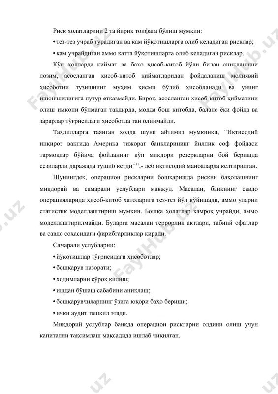 рискни баҳолагандан кейин (сифат ёки миқдор жиҳатдан) кейинги босқичга ўтиш мумкин. масалан: · маълум рискларни четлаб ўтиш; · бошқа риск оқибатларини олдини олиш; · рискни бизнесни бошқариш усули сифатида қабул қилиш. банк хавфсизлигининг объекти сифатида молиявий ва моддий маблағлар. самарали ташкил қилинган бозор иқтисодиётида маҳсулот ишлаб чиқариш кам харажат қилиш билан, унинг тақсимоти эса бозор талабига асосан амалга оширилади. рақобат корхоналарнинг харажатларни иложи борича минимум даражагача камайтиришга, товарлар ишлаб чиқаришни стратегик режалаштиришга ва фақат бозор талабига мос келувчи товарлар ишлаб чиқаришга мажбур қилади. маълумки, фақат иқтисодий эркинлик, мулкчилик ҳуқуқи, рақобат ва бошқа бозор атрибутлари мавжуд бўлган ҳолда иқтисодиёт самарали бўлиши мумкин. бозорнинг энг муҳим атрибутларидан бири бу иқтисодий эркинлик ҳисобланади. бозор муносабатлари шароитида иқтисодий эркинлик асосида фаолият кўрсатиш макро - мезо ва микро даражада турли хил рискларга боғлиқ бўлади. агар ўзбекистонда давлат тактикасини шартли равишда: - давлат бошқаруви билан бозор механизмининг самарали боғланиши бўйича; · ички ижтимоий-сиёсий барқарорликни сақлаб қолган …