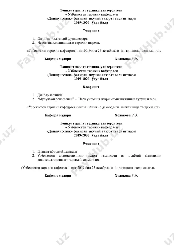 ерос. «ўзбекистон тарихи» кафедрасининг 2019 йил 25 декабрдаги йиғилишида тасдиқланган. кафедра мудири холиқова р.э. тошкент давлат техника университети « ўзбекистон тарихи» кафедраси «диншунослик» фанидан якуний назорат вариантлари 2019-2020 ўқув йили 11-вариант 1. буддизмдаги оқимлар 2. миссионерлик ва прозелитизм хавфининг бартараф этилиши. «ўзбекистон тарихи» кафедрасининг 2019 йил 25 декабрдаги йиғилишида тасдиқланган. кафедра мудири холиқова р.э. тошкент давлат техника университети « ўзбекистон тарихи» кафедраси «диншунослик» фанидан якуний назорат вариантлари 2019-2020 ўқув йили 12-вариант 1. яҳудийлик дини, тарихи, таълимоти 2. терроризмнинг тинчлик ва тараққиётга, миллатлараро муносабатлар ва диний бағрикенгликка таҳдиди. «ўзбекистон тарихи» кафедрасининг 2019 йил 25 декабрдаги йиғилишида тасдиқланган. кафедра мудири холиқова р.э. тошкент давлат техника университети « ўзбекистон тарихи» кафедраси «диншунослик» фанидан якуний назорат вариантлари 2019-2020 ўқув йили 13-вариант 1. конфуцийлик, даосизм, синтоизм таълимотлари 2. ислом динининг вужудга келиши «ўзбекистон тарихи» кафедрасининг 2019 йил 25 декабрдаги йиғилишида тасдиқланган. кафедра мудири холиқова р.э. тошкент давлат техника университети « ўзбекистон тарихи» кафедраси «диншунослик» фанидан …