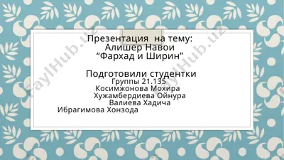 алишер навои — PPTX