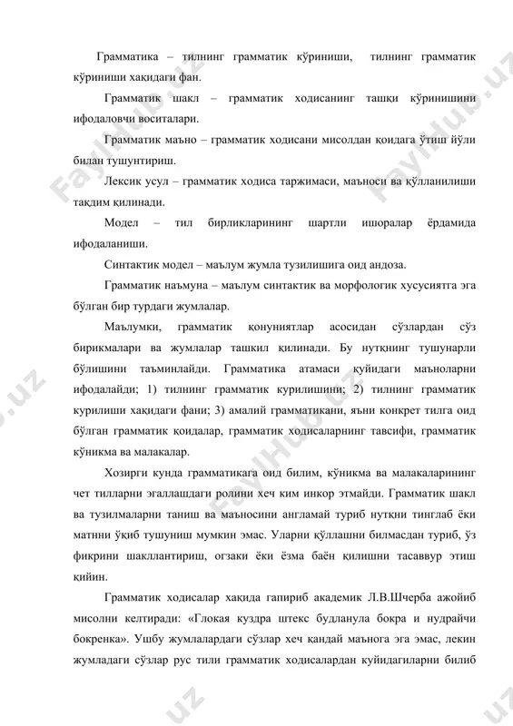 ий роддаги от тўрганлигини, отни аниқлаб келаётганлигини, от женский родда бўлганлиги учун - а кушимчасини олиши ва кесим феълининг утган замон шакли орқали ифодаланганлигини, кесимдан кейинги сўз –а кушимчаси орқали тушум келишигидаги тўрганлигини ва мужской роддаги от эканлигини осонликча тасаввур қилиши мумкин. ўрганилаётган тил грамматикасини ўзлаштириш назарий, амалий ва умумтаълим ахамиятга эга. чет тили грамматикасини ўрганиш жараёнида ўқувчилар она тилларига хос бўлмаган лингвистик ходисаларга учрайдилар, янги грамматик ходисаларнинг ўзлаштириб оладилар, масалан; немис тилидаги артикл, предлог ўзбек тилига хос эмас. она тилида мавжуд бўлган грамматик ходисаларни чет тилида ўрганиш она тили грамматикасининг чукуррок ўзлаштириб олишга ёрдам беради. чет тили грамматикасини ўзлаштириш ўқувчиларнинг тафаккурини ривожлантиради, кузатувчанлик, тахлил қилиш қобилиятини ўстиради ва хотира хажмини кенгайтиради. кискаси грамматикани ўрганиш чет тилни эгаллашни енгиллаштиради ва тезлаштиради. шунга қарамасдан методика тарихида грамматикага турлича муносабатда бўлинган. масалан; грамматик таржима методи тарафдорлари тил ўрганиш деганда асосан грамматикани эгаллашни тушунганлар. грамматика маълум тизим ва қоидалар асосида ўрганилган. грамматик таржима …