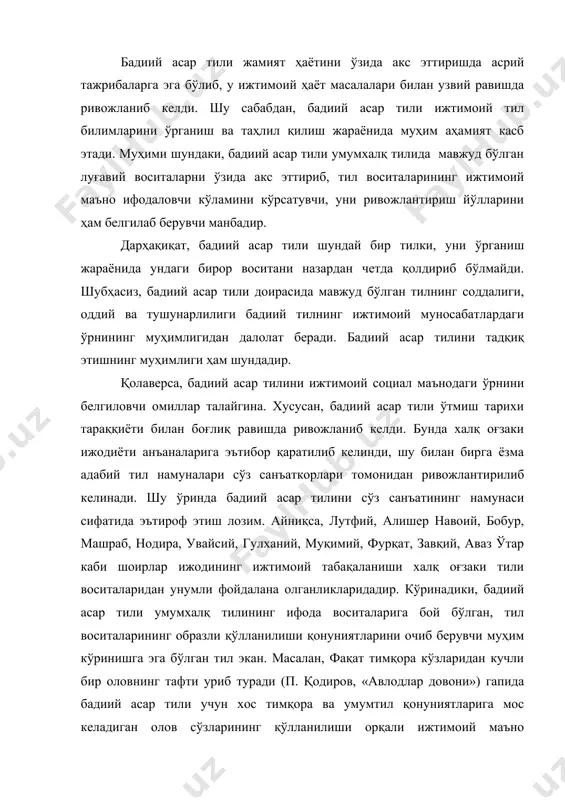 асалан, фақат тимқора кўзларидан кучли бир оловнинг тафти уриб туради (п. қодиров, «авлодлар довони») гапида бадиий асар тили учун хос тимқора ва умумтил қонуниятларига мос келадиган олов сўзларининг қўлланилиши орқали ижтимоий маъно англашилади. чунки тимқора сўзи орқали ифодаланган чиройлилик тушунчаси олов сўзининг қўлланилиши орқали янада кўчайтирилганки, бунда фикрнинг эстетик ва тарбиявий аҳамияти бўрттирилган ҳамда фикрда тилнинг жамият тараққиётидаги ўрни кўрсатилган. бинобарин, бадиий асар тили умумхалқ тилининг шундай бир кўринишики, унда сўз хоҳ ўз маъносида, хоҳ кўчма маънода бўлмасин, ижтимоий муносабатларда ўз таъсирчанлигини билдириб боради. шунинг учун ҳам бадиий асар тили ўзига хос маъно касб этади. таъкидлаш жоизки, бадиий асар тили тушунчалари барча халқларда бир хил, лекин ҳар бир халқнинг урф-одати, яшаш тарзи, шу халқнинг ижтимоий хусусиятлари ҳар хил бўлади, бу ҳар бир халқ бадиий асар тилининг бир-биридан фарқловчи баъзи муҳим ёки муҳим бўлмаган белгилари мавжуд эканлигини кўрсатади. шу маънода ўзбек бадиий асар тили ҳам халқнинг ўтмиш тарихи тил анъаналарига асосланган, …
