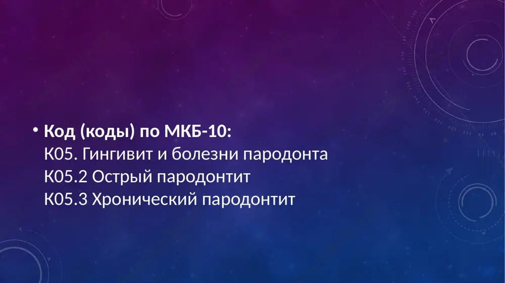 рование. 5.лечение локализованного пародонтита для начала пациенту удаляют зубной налет для устранения болезнетворных бактерий в полости рта. основная терапия ориентирована на заживление тканей пародонта, десен и лечение причины заболевания: прописываются витамины, антисептические препараты, противовоспалительные лекарства и средства для повышения иммунитета. пациент направляется для обследования к иммунологу, эндокринологу и гастроэнтерологу для назначения сопутствующей терапии. до и после при легкой и средней стадии патологии выполняются кюретаж — обработка десневых карманов антисептическими средствами и удаление отложений. зубы шлифуются и стягиваются специальной стоматологической шиной — расшатывание останавливается, а после лечения тканей пародонта зубы снова надежно удерживаются в десне. хирургическое вмешательство требуется только при тяжелой форме заболевания, когда глубина пародонтальных карманов больше 5 мм: лишняя ткань иссекается и ушивается. сильная подвижность зубов с оголением корней не поддается лечению, зубы приходится удалять. народные методы без общей медикаментозной терапии и контроля стоматолога — табу. они могут облегчить состояние пациента, но при лечении даже легкой стадии пародонтита только …