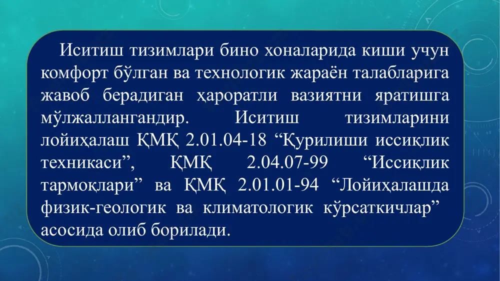 юзани эгаллаши инобатга олинади; - хона интерьери билан иситиш тизимининг уйғунлашуви ва имкон кадар кам жойни эгалаши кўзда тугилади. иситиш тизими – комплекс элементлардан ташкил топган бўлиб, иситиладиган хоналарга зарурий иссиқлик сарфини узатиш, элтиш ва ишлаб чигишга мўлжалланган. иситиш тизимлари қуйидаги туркумларга бўлинади: асосий элементларнинг ўзаро жойлашиши бўйича маҳаллий ва марказий тизимларга бўлинади. иссиқлик элтувчининг турига қараб: сув билан, хаволи тизимлари мавжуд. иссиқлик ташувчининг марказлашган иссиқ сув ва буғ ёрдамида иситиш тизимлари. 100ос гача иситилган паст хароратли, 100ос дан юқори иситилган, юқори хароратли, паст босимли (р=0.1-0.17мпа), юкори босимли (р=0.17-0.3мпа) – бугли иситиш тизимлари бўлиши мумкин. иситиш тизимлари асосий элементларини жойлашишига қараб маҳаллий ва марказий тизимларга бўлинади маҳаллий тизимларда битта хонани иситиш учун 3 та асосий элемент битта қурилмада конструктив бирлашган бўлиб, унда иссиқлик бевосита олинади, кўчирилади ва хонага узатилади. иссиқликни ташувчи муҳит иссиқ сув, буғ, электр токи ёки ёқилғини ёқиш орқали қизитилади. маҳаллий иситиш тизими мисоли сифатида газ ҳаволи иситиш …