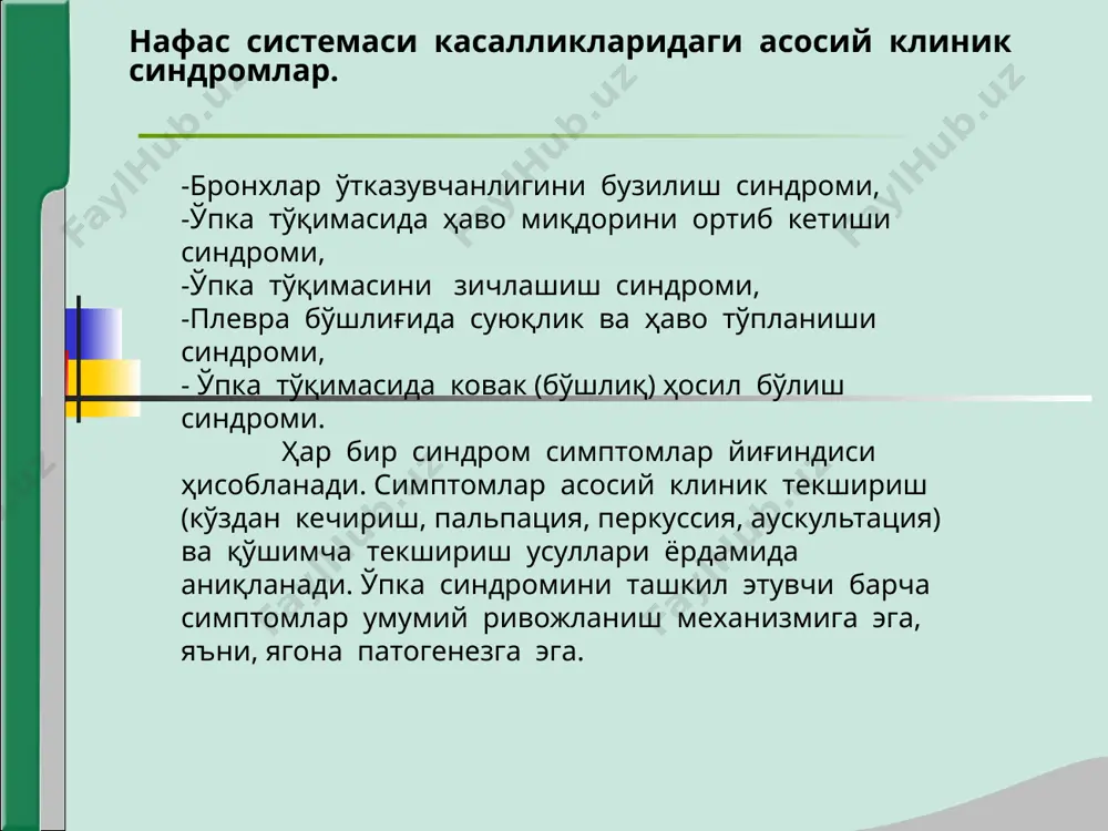 riness the lungs ўпка тўқимасида ҳавони ортиши синдроми ёки сурункали обструктив касаллиги бронхообструктив синдром билан чамбарчас боғлиқдир. сабаблари : ўпкада обструктив касалликларни – сок, ба, ўпка эмфиземаси – сурункали кечиши натижасида келиб чиқади. ўпка тўқимасида ҳавони ортиши синдроми патогенез : -яллиғланиш ёки нейро-гуморал регуляцияни бузилиши сабабли, бронхларни ўтказувчанлигини бузилиши ва бронхоспазмни юзага келиши. -нафас чиқаришда альвеолада ҳавони тутилиб қолиши -нафас олишда кирган ҳаво, альвеола ичидаги босимни одатдагидан бир неча бор ошиб кетишига олиб келади, бу эса ўз навбатида альвеолалар деворини ҳаддан ташқари чўзилишига олиб келади -альвеола деворини эластиклиги юқолади -қолдиқ ҳаво миқдори яна ортиб кетади -ўпка тўқимаси шиширилган ҳолга келади, ўпкада ҳавони ортиб кетиши синдроми юзага келади. ўпка тўқимасида ҳавони ортиши синдроми клиник манзараси. -умумий кўздан кечириш – мажбурий ҳолат, максимал нафас олиш фазаси ҳолатида бочкасимон кўкрак қафаси, нафас мускулларини фаоллашиши, экспиратор характердаги хансираш, бурун, қулоқ цианози, аакроцианоз, “барабан таёқчалари”, “соат ойнаси” симптоми. -пальпация – кўкрак қафаси эластиклиги сусайган. -таққослама …