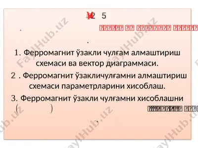 ферромагнитўзакличулғам — PPTX