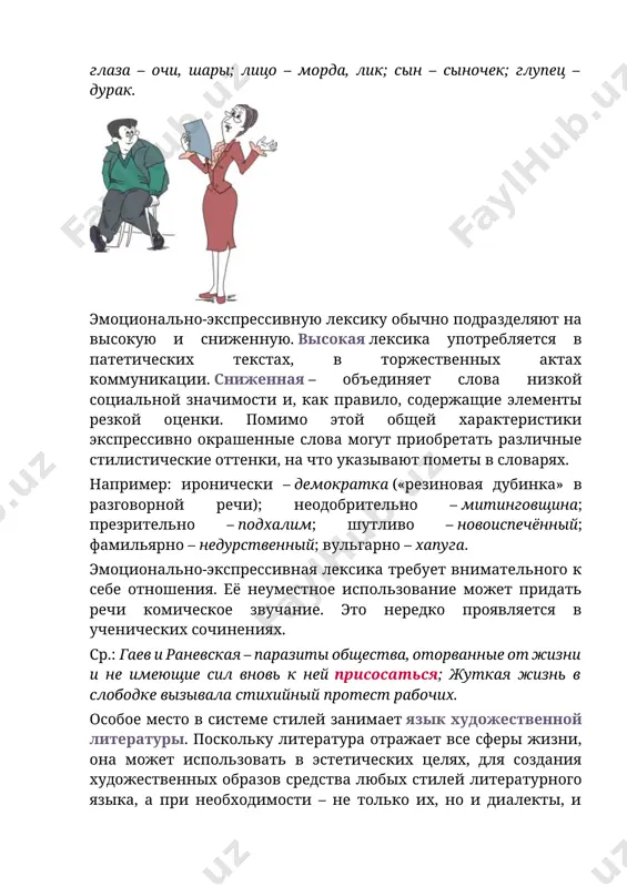 использовать в эстетических целях, для создания художественных образов средства любых стилей литературного языка, а при необходимости – не только их, но и диалекты, и жаргоны, и просторечие. основная функция художественного стиля – эстетическая. и здесь всё определяется конкретными задачами, чувством меры и художественным вкусом писателя. разумеется, специфика каждого стиля проявляется не только в лексике, но и в грамматике, в особенностях построения текста и др. но все эти языковые черты обусловлены именно теми функциями, которые выполняет каждый стиль, и теми сферами общения, в которых этот стиль употребляется. это приводит к тому, что у каждого стиля выделяется определённая доминанта, то есть организующий признак данного стиля. упражнения к теме «5.1. общая характеристика стилей. стилевое расслоение лексики. эмоционально-экспрессивная окраска слова» ►читайте также другие темы раздела 5 «стили русского литературного языка»: · 5.1. общая характеристика стилей. стилевое расслоение лексики. эмоционально-экспрессивная окраска слова · 5.2. научный стиль · 5.3. официально-деловой стиль · 5.4. газетно-публицистический стиль. экспрессивные …