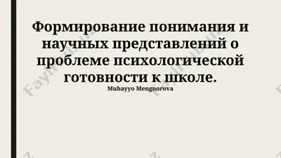 pсихологическая готовность к школе — PPTX