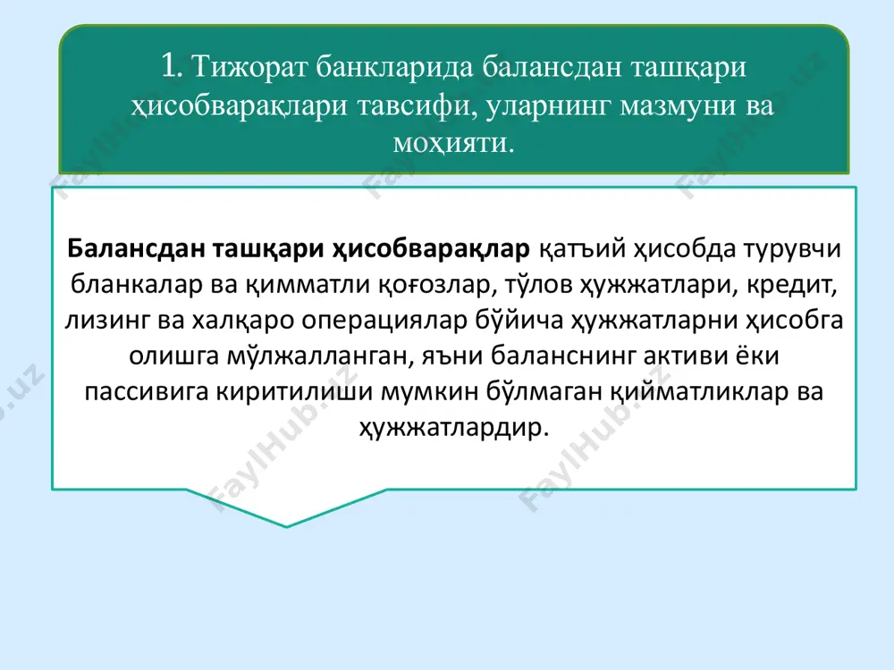 аналитик ва синтетик таҳлили шу маълумотлар асосида амалга оширилади. банкнинг балансдан ташқари ҳисобварақларида қуйидагилар акс эттирилади: • тўловга яроқсиз ва экспертизага қабул қилинган банкнот ва тангалар; • ҳужжатли қимматли қоғозлар бланкалари ва ҳужжатсиз қимматли қоғозлар; • банкнинг пластик карталари, терминаллари, банкоматлари ва инфокиоскалари; • савдога оид молиялашлар; активлар бўйича фоизлар ва воситачилик ҳақлари; • банкнинг кредит ва лизинг мажбуриятлари; • қарздорларнинг кредит ва лизинг мажбуриятлари; • ҳосилавий инструментлар бўйича трансакциялар; • қимматли қоғозлар бўйича муддатли битимлар; • сақланаётган қимматли қоғозлар ва бошқа қимматбаҳо буюмлар; • гаров сифатидаги қимматли қоғозлар, мулклар ва мулкий ҳуқуқ(талаб)лар. ўзбекистон республикаси тижорат банкларида бухгалтерия ҳисоби ҳисобварақлари режасидаги балансдан ташқари ҳисобварақлари қуйидагилардан иборат: • 90100 тўловга яроқсиз ва экспертизага қабул қилинган банкнот ва тангалар; • 90300 ҳужжатли қимматли қоғозлар бланкалари ва ҳужжатсиз қимматли қоғозлар; • 90400 банкнинг пластик карталари, терминаллари, банкоматлари ва инфокиоскалари; • 90900 савдога оид молиялашлар; • 91500 активлар бўйича фоизлар ва воситачилик ҳақлари; • …