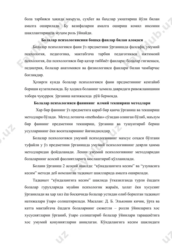 ида янги дастур бўйича иш бошланган бўлса, муассасага энди қабул қилинган болаларни 4 – 5 йил узлуксиз ўрганиш орқали дастурнинг бола тараққиётига таъсирини аниқлаш ва у ҳақида хулоса чиқариш мумкин бўлади. “узунасига кесим” шаклидаги тадқиқот шунингдек, айрим болаларда лонгитюд тадқиқот ҳам деб аталади. тадқиқотнинг бу шакли анча мураккаб ва кўп вақт талаб этади. лонгитюд методи орқали бир жинсли (хасан – хусан, фотима – зуҳра) ёки аралаш жинсли (хусан – зуҳра) эгизаклар кузатилади. шунинг учун бир қатор тадқиқотларнинг “она кундалиги” деб номланиши бежиз эмас. лонгитюд методи ёрдамида субъектив омилларнинг ўзига хослиги, объектив шарт – шароитлар ва ижтимоий муҳитнинг синалувчига таъсири ўрганилади. масалан; эгизакларнинг ўхшашлиги ва тафовути; таъсирланиши, ҳис – туйғуларнинг ўзгариши; ҳулқ – атвордаги иллатлар, индивидуал фарқлар ўрганилади. 1. бола психикасини ўрганиш принциплари. бола психикасини ўрганишда тадқиқотчи бир қатор принцплар – қоидаларга таяниши, уларга риоя этиши лозим бўлади. бу қоидалар қуйидагилардан иборат; 1). объективлик принципи – бу тадқиқотчидан маълумотлар билан уларнинг …