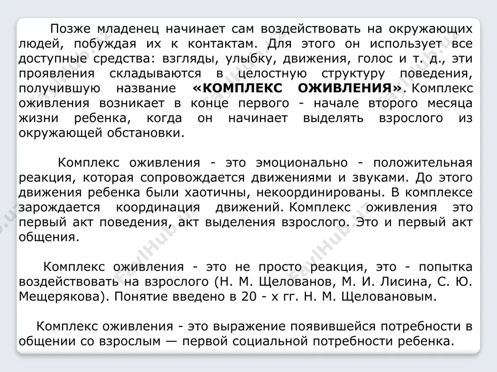 -вторых, ко нередко опережает обращение взрослого. младенец начинает издавать звуки и взволнованно движется, когда взрослый не обращает на него внимания и разговаривает с посторонним. в подобных случаях поведение ребенка — это явно не ответ, а активное действие, призыв к общению. в результате исследований м. и. лисиной и с. ю. мещеряковой было показано, что ко имеет активную функцию, которая направлена на взаимодействие со взрослым, и эта активная функция является ведущей по отношению к реактивной (экспрессивной). однако комплекс оживления проявляется не только при взаимодействии со взрослым, но и при восприятии интересных предметов, как реакция на радующие ребенка впечатления. чтобы сопоставить эти две функции ко, следовало выяснить, имеет ли он качественные отличия, когда он служит средством общения и когда он возникает в ответ на приятные впечатления. на выяснение этого вопроса была направлена работа с. ю. мещеряковой. методика ее экспериментов предусматривала две группы воздействий: воздействия взрослого человека и игрушек, в том числе с изображением …