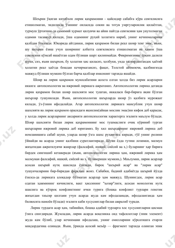 олини ўйнайди ва асарда унинг қалбини суратлантиради. шуни ёдда тутиш лозимки, мазмун жиҳатидан ажратилувчи жанрлар (фалсафий, ишқий, сиёсий ва ҳ.) буларнинг ҳар бирига бирдек сингишиб кетаверади (яъни, автопсихологик лирика ҳам, ижровий лирика ҳам мазмунан фалсафий, ишқий, сиёсий ва ҳ. бўлавериши мумкин,). маълумки, лирик асарлар асосан шеърий нутқ шаклида ёзилади, бироқ "шеърий асар" ва "лирик асар" тушунчаларини бир-биридан фарқлаш жоиз. сабабки, бадиий адабиётда шеърий йўлда ёзилса-да лирикага алоқадор бўлмаган асарлар ҳам мавжуд. шунингдек, лирик асар одатан ҳажмининг кичиклиги, вақт ҳиссининг "ҳозир"лиги, асосан монологик нутқ шаклига ва кўпроқ конфликтнинг ички турига (бошқа конфликт турлари генетик жиҳатдан таъсир қилгани учун асарда жуда кам ифодаланади, ифодаланганда ҳам билвосита намоён бўлади) эгалиги каби хусусиятлар билан ажралиб туради. лирик турдаги асар ҳам, табиийки, бошқа адабий турларга хос хусусиятларни қисман ўзига сингдиради. жумладан, лирик асарда воқеликка оид тафсилотлар (эпик элемент) жуда кам бўлиб, улар кечинмани ифодалаш, унинг омилларини кўрсатишга етарли миқдордагина олинади. яъни, ўринда асосий меъёр — …