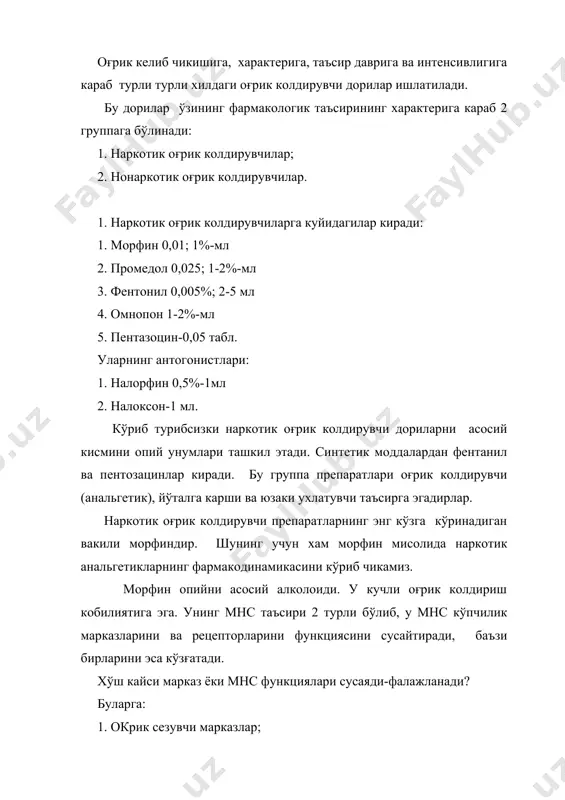 . сичкон думи кўтарилади. шуни алохида кайд килиб ўтиш керакки, морфин кайд килиш марказини умуман сусайтиради, аммо триггер зонасидаги хеморецепторларни китиклаши хисобига кайд килиш процесс юзага келади. бу реакция морфинни кайта ишлатилганда ёки морфин фонида кайд киллувчи дорилар берилганда кайд этилмайди. демак, морфиннинг асосий таъсири бу унинг оғриқ колдириш хусусиятидир. морфиннинг бу таъсири 3-5 соат давом этади ва тери остига юборилганда 10-15 мин, оғиз оркали юборилганда эса 20-30 мин ичида юзага чикади. морфинни анальгетик таъсири унинг марказий ва периферик нерв толаларидаги опиатик рецепторлар билан ўзаро алокасидан келиб чикади. морфин бу рецепторларни функциясини сусайтирувчи эндоген антиноцицептив системаларни қўзғалишини ошириб юборади. шу билан бирга орка мия нейронларидан синепслар ўтказувчанлигини сусайтиради. бундан ташкари морфин мнс тинчлантириш хусусиятига хам эгадир. мана шу таъсирларнинг хаммаси йиғилиб морфинни анальгетик таъсирини юзага чикаради. морфинни тинчлантирувчи таъсири беморни кайфиятини ошириши, кандай ситуация бўлишидан каттий назар факат ўз хурсандчилигини ўйловчи ва рухий кайфият билан яшовчи холат бирга бўлади. бундай …