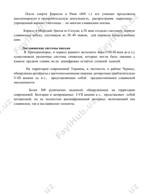 ьно v-iii веками до н.э., представляющие собой предшественники славянской письменности. более 300 рунических надписей, обнаруженных на территории современной болгарии и датированных i-vii веками н.э., представляют собой интересный, но не полностью расшифрованный материал, включающий как славянские, так и неславянские элементы. 📌заключение происхождение славянской письменности остаётся предметом научных дискуссий, но кирилло-мефодиевская легенда и археологические находки указывают на создание славянской азбуки в ix веке, оказавшее огромное влияние на развитие славянской культуры и государственности. 📚рекомендации 1. из истории славянской письменности. труды отдела древнерусской литературы. (год издания необходимо уточнить, так как это сборник статей). 2. лихачёв д.с. текстология. (указать год издания). 3. агирре, а. происхождение славянской письменности: новые данные. (указать год и место публикации). 4