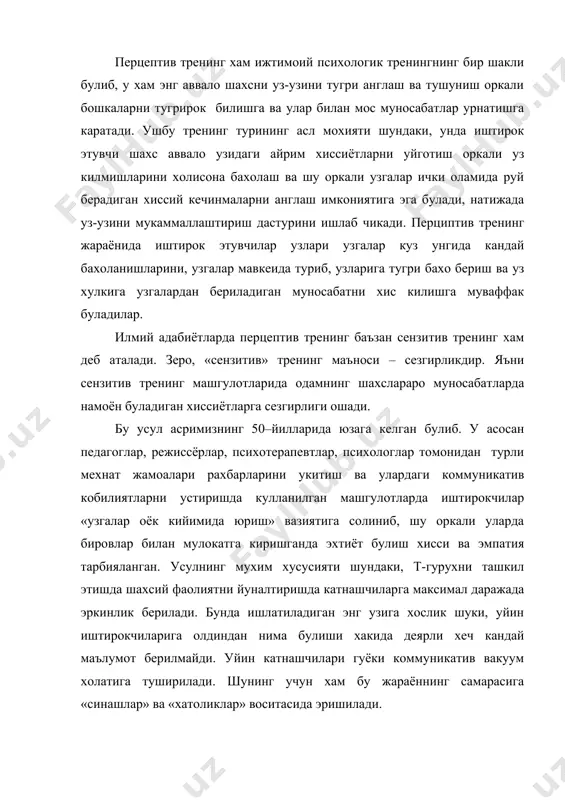 нашчилари гуёки коммуникатив вакуум холатига туширилади. шунинг учун хам бу жараённинг самарасига «синашлар» ва «хатоликлар» воситасида эришилади. шундай килиб, перцептив тренингда иштирокчилар фаолиятида аклий (интеллектуал) жараёнлардан кура хиссиётлар, эмоциялар мухим роль уйнайди. перцептив тренингни ташкил этиш шартлари. машгулотлар бошланишидан аввал иштирокчиларга лидерлик, мотивация, шахслараро мулокот, гурухий жараёнлар, шахс типлари хакида маърузалар укитилади, амалий машгулотлар олдидан хар бир иштирокчига ёзма матнлар бериб чикилади, уларда хам маърузаларда кутарилган муаммоларга оид амалий хулосалар ва тавсиялар мавжуд булади. буларниг барчаси аслида умумий «фон» ролини уйнайди ва катнашчиларни уйинга рухий жихатдан тайёрлайди. тренинг машгулотларида уртача 6-15 киши катнашади ва улар 2 суткадан тортиб то 4 хафтагача давом этиши мумкин. гурухда турли ёш ва касб вакиллари булиши мумкин, улар бир-бирларини танимасликлари керак. одатда перциптив тренинг бироз гайритабиий шароитларда, м: махсус тренировка марказларида, мехмонхоналарда, шахар ташкарисида, сайлгохларда утказилади. лекин охирги йилларда куп жойларда ташкил килинаётган ана шундай тренингларда касби бир ёки бир бирига якин кишилар гурухида хам …