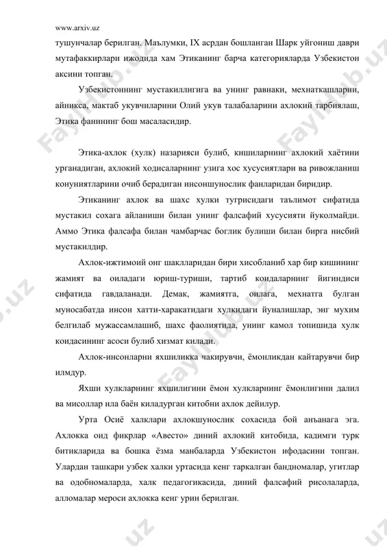 аббурлик, ёлгончилик, адоват, игво, хасад, мунофиклик, хиёнат каби ярамас хислатлар ёвуз хулкли одамларда булади. куркам хулкли одамни халк хурматлайди, ёвуз хулклардан нафратланади. буюк алломалар фикрича, ахлокда диёнат исломият, гайрат, каноат, шижоат, илм, сабр, интизом, виждон, ватанни севмок, иффат, хаё, идрок, хайрихохлик, садокат, мурувват каби инсоний хислатлар мужассамлашгандир. демак, ахлок кишининг хулк-атворида, эътикод-алохида, юриш-туришида, кундалик турмушида, фикр мулохазасида ва мулокотида намоён булади. ахлокли инсон, тарбия курган киши узини каттик хурмат килади, унда ички и нтизом кучли булади, мусохиб кунглига караб гапиради, унинг дилини огритмайди, балки муомиласи билан унинг юрагини яшнатади, мулокот одобига риоя килади. мустакил узбекистоннинг сиёсат, иктисодий-маънавийвазифаларини хам этиш куп жихатдан жамиятнинг ва ундаги хар бир инсоннинг ахлокий даражасига богликдир. ахлок шахс маънавиятини ривожлантиришнинг асоси хисобланади. инсоннинг умри унинг фарзандларида давом этади. мехр окибат, садокат, самимийлик, иззат-хурмат, андишалик, вафо-мухаббат, халолик, одамийлик сингари яхшифазилатларни давом эттирадилар. бу хислатлар тарбия оркали камол топади. шунинг учун хам бу хислатларда оилада шакллантириш мухим ахамиятга …