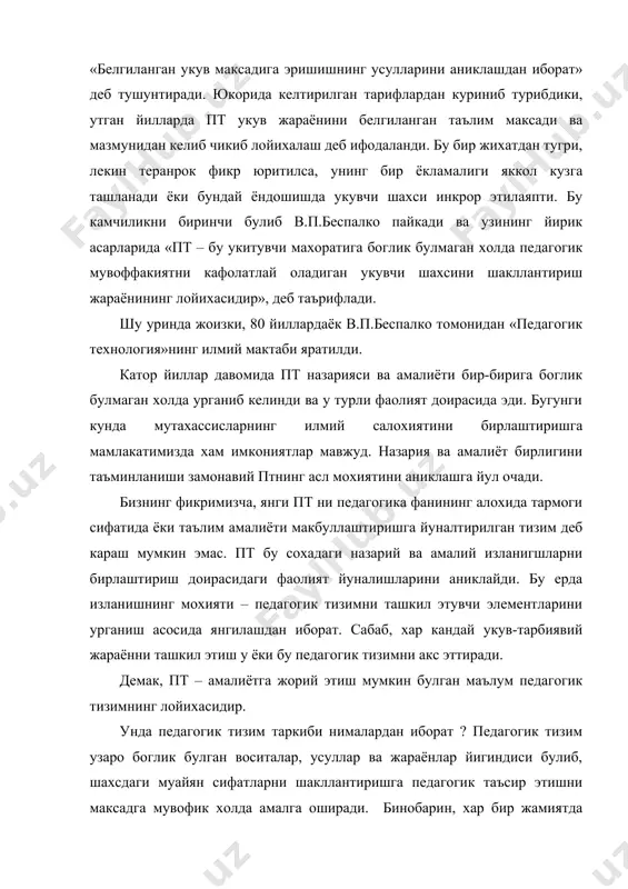 стури» жамият, давлат ва оила уз жавобгарлигини хис этадиган. хар томонлама ривожланган шахсни тарбиялаш асосий максад килиб куйди. демак, миллий дастур бизда таълим ва тарбия сохасидаги давлат буюртмаси сифатида кабул килинаяпти. факат ижтимоий (давлат) буюртмасидагина таълим ва тарбиянинг умумий максад ва вазифаларини аник белгилаб беради ёки олий (умумий урта, урта махсус касб-хунар) таълим учун педагогик тизимнинг мавжудлиги шароитларини кафолатлайди. педагогик технологиянинг туб мохияти, укитишнинг анъанавий огзаки баён килиш усулларидан воз кечиб, тест асосида машина (компьютер) ёрдамида укитишдан укувчиларни купрок мустакил таълим олишга унлашдан иборат. бунда укитувчи укувчилар билим фаолиятини бошкарувчиси, маслахатчи, якуний йуловчи вазифасини бажаради. педагогик технологияни самарадорлиги шундан иборатки, унда турли укитувчилар деярли хар хил якуний эришиш имкониятига эга буладилар. бу эса барча укув юртларига ягона таълим стандарт талабига жавоб берадиган мутахассислар тайёрлаш вазифаси юклатилган хозирги даврда биз узбекистонлик педагоглар учун нихоятда мухимдир. ишлаб чикаришда натижаси кафолатланган, лекин ижрочилар шахсига боглик булмаган жуда куп технологик жараёнлар яратилган. саноатдаги буюмнинг …