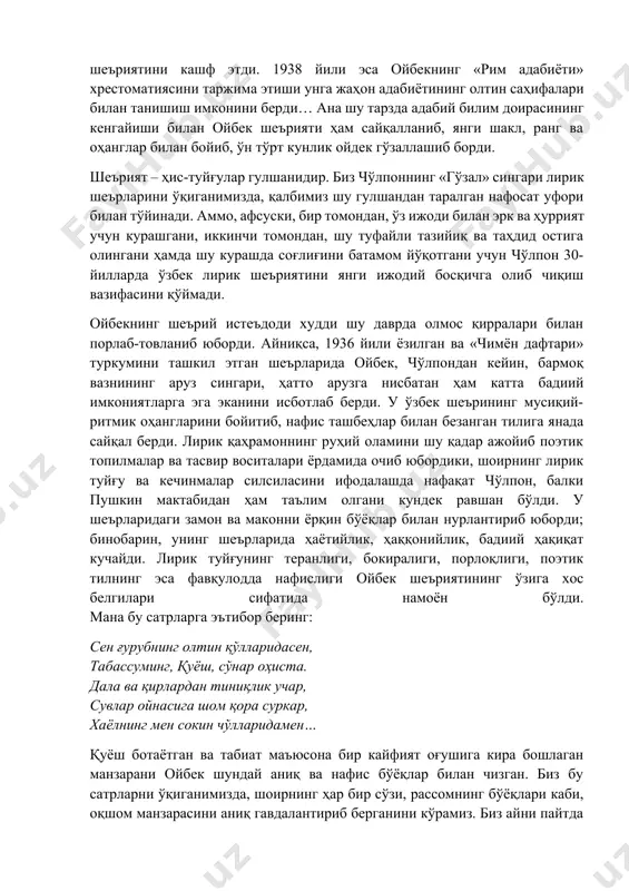 ни таржима қилиш жараёнида а.с. пушкиннинг сеҳрли шеъриятини кашф этди. 1938 йили эса ойбекнинг «рим адабиёти» хрестоматиясини таржима этиши унга жаҳон адабиётининг олтин саҳифалари билан танишиш имконини берди… ана шу тарзда адабий билим доирасининг кенгайиши билан ойбек шеърияти ҳам сайқалланиб, янги шакл, ранг ва оҳанглар билан бойиб, ўн тўрт кунлик ойдек гўзаллашиб борди. шеърият – ҳис-туйғулар гулшанидир. биз чўлпоннинг «гўзал» сингари лирик шеърларини ўқиганимизда, қалбимиз шу гулшандан таралган нафосат уфори билан тўйинади. аммо, афсуски, бир томондан, ўз ижоди билан эрк ва ҳуррият учун курашгани, иккинчи томондан, шу туфайли тазийиқ ва таҳдид остига олингани ҳамда шу курашда соғлиғини батамом йўқотгани учун чўлпон 30-йилларда ўзбек лирик шеъриятини янги ижодий босқичга олиб чиқиш вазифасини қўймади. ойбекнинг шеърий истеъдоди худди шу даврда олмос қирралари билан порлаб-товланиб юборди. айниқса, 1936 йили ёзилган ва «чимён дафтари» туркумини ташкил этган шеърларида ойбек, чўлпондан кейин, бармоқ вазнининг аруз сингари, ҳатто арузга нисбатан ҳам катта бадиий имкониятларга эга эканини …