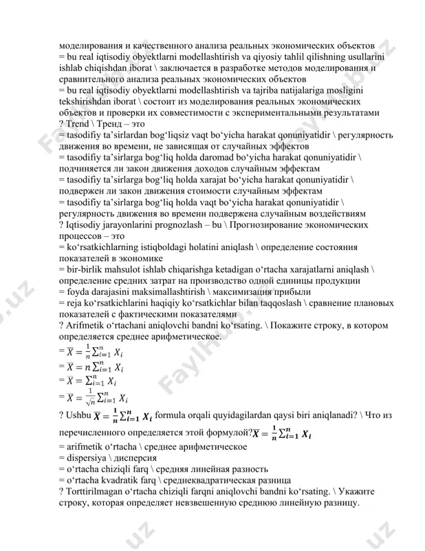 yonlarini prognozlash – bu \ prognozirovanie ekonomicheskix protsessov – eto = ko‘rsatkichlarning istiqboldagi holatini aniqlash \ opredelenie sostoyaniya pokazateley v ekonomike = bir-birlik mahsulot ishlab chiqarishga ketadigan o‘rtacha xarajatlarni aniqlash \ opredelenie srednix zatrat na proizvodstvo odnoy edinitsi produktsii = foyda darajasini maksimallashtirish \ maksimizatsiya pribili = reja ko‘rsatkichlarini haqiqiy ko‘rsatkichlar bilan taqqoslash \ sravnenie planovix pokazateley s fakticheskimi pokazatelyami ? arifmetik o‘rtachani aniqlovchi bandni ko‘rsating. \ pokajite stroku, v kotorom opredelyaetsya srednee arifmeticheskoe. = = = = ? ushbu formula orqali quyidagilardan qaysi biri aniqlanadi? \ chto iz perechislennogo opredelyaetsya etoy formuloy? = arifmetik o‘rtacha \ srednee arifmeticheskoe = dispersiya \ dispersiya = o‘rtacha chiziqli farq \ srednyaya lineynaya raznost = o‘rtacha kvadratik farq \ srednekvadraticheskaya raznitsa ? torttirilmagan o‘rtacha chiziqli farqni aniqlovchi bandni ko‘rsating. \ ukajite stroku, kotoraya opredelyaet nevzveshennuyu srednyuyu lineynuyu raznitsu. = = = = ? ushbu formula orqali quyidagilardan qaysi biri aniqlanadi? \ chto iz …