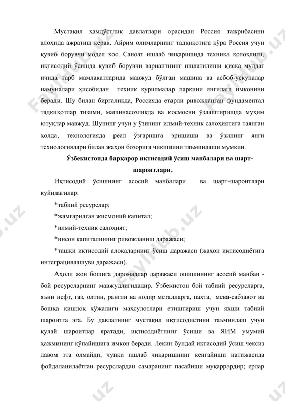 . бошқа томондан қараганда, иқтисодий ўсишнинг ундан кам бўлмаган манбаи, жамғариш, унинг ҳажмини ошириш ва жисмоний капитал таркибини яхшилашдир. ўртача жамғариш нормасидан кўпроқ жамғариш нормасига эга бўлган давлат, шубҳасиз, иқтисодий ўсишнинг юқори суръатига эга бўлади. ўзбекистон бу қонуниятни ҳисобга олган ҳолда ўзининг индустриал сиёсатини иқтисодий ўсишни таъминловчи иқтисодиётнинг бирламчи тармоқларига қўшимча капитал қўйиш эвазига барпо этди. ривожланган давлатлар тажрибаси шуни кўрсатадики, барқарор иқтисодий ўсишни таъминлаш учун ялпи ички маҳсулот таркибида инвестициялар улуши 20-25% ташкил этиши керак. ўзбекистонда бу кўрсаткич қисқариш тенденциясига эга, масалан 1996 йилда 28%дан 2002 йилда 20% га қисқарди. лекин, 2003 йилда ялпи ички маҳсулот таркибида инвестиция улуши 24,5%ни ташкил этди. ҳозирги вақтда иқтисодий ўсишнинг барқарор муҳим омили илмий-техника тараққиётидир. у ўзбекистон учун иқтисоднинг хом-ашё йўналишидан юқори технологияли ва ахборотлаштирилган ишлаб чиқаришга ўтишнинг асосий шартларидан бири ҳисобланади. илмий-техника тараққиёти (итт) яимнинг аҳоли жон бошига ўртача даражасини кескин кўпайтириш омили бўлиб, уни ривожланган давлатлар даражасига етказишга хизмат қилади. итт …