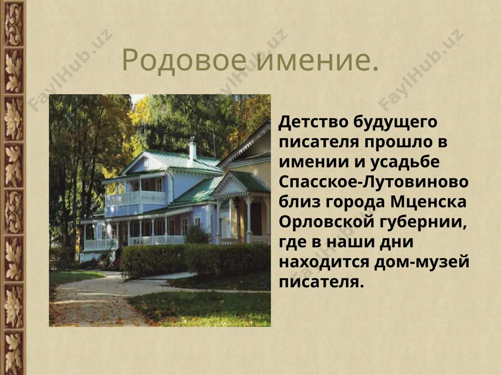 отъезда была ненависть к крепостному праву, омрачившему его детские годы: «я не мог дышать одним воздухом, оставаться рядом с тем, что возненавидел. мне нужно было удалиться от моего врага затем, чтоб из самой моей дали сильнее напасть на него. в моих глазах враг этот имел определенный образ, носил известное имя: крепостное право»). до 1841 слушал лекции в берлинском университете, где сблизился с кружком русских студентов, поклонников «системы гегеля» (м.а.бакунин, т.н.грановский, н.в.станкевич и др.). близким его другом надолго стал бакунин. хотя отношения их и закончились разрывом, бакунин послужил прототипом рудина в одноименном романе. начало творческой деятельности. в мае 1841 тургенев вернулся в россию, собираясь преподавать философию (с этой целью в апреле-мае 1842 в петербургском университете сдает магистерские экзамены). однако кафедра философии в московском университете, которую он надеялся занять, была закрыта и восстанавливать ее не собирались. в 1843 после продолжительных хлопот тургенев был зачислен на службу в канцелярию министра внутренних дел, где …