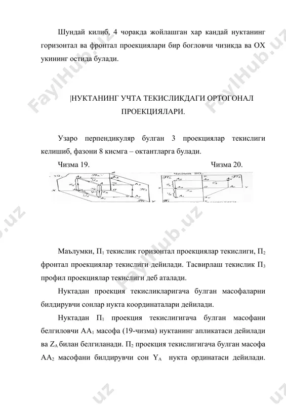 салади, сунгра шу тугри чизик устида изланган е нукта танланади. купеклик кирраларининг монж чизмасида куриниши ва куринмаслиги конкурент нукталар воситасида аникланади. (3 маърузада берилган)