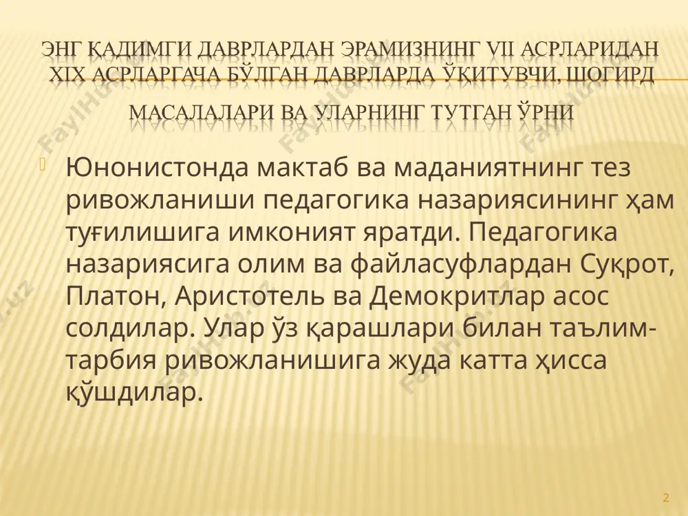 аб туриш) ва ақл — булар ахлоқий тарбиянинг уч манбаидир, дейди. конфуци (эрамиздан ав. 551 - эр. ав. 479) - хитойнинг таниқли мутафаккири. конфуци таълимда ўқиш ва фикрлаш, ўйлаш муҳимлигини айтди. * билиш назариясида демокрит моддий оламни билиш ва ҳақиқатга эришиш мумкинлигини таъкидлади, билиш жараёнида сезги ва тафаккур ролини кўрсатди. унингча сезгиларимиз орқали олинган билим «қоронғи»; у оламнинг моҳиятини очиб беролмайди; ақл орқали олинган билим «ёруғ», ҳақиқий билимдир. табиат сирларини фақат фикрлаш йўли билан билиб олиш мумкин. * квинтилиан болаларнинг қобилиятларига юксак баҳо беради. унинг фикрича, бола мактабда тарбияланмоғи лозим.ўқитувчи ўзи тарбиялаётган ҳар бир болага эҳтиёткорлик билан ва эътибор бериб муомала қилиши керак. ўқитувчининг ўзи ўқимишли бўлиши, болаларни севиши, ўзини яхши тута билиши,болаларни бўлар-бўлмасга мукофатлай бермаслиги ёки жазолай бермаслиги, ўз шогирдлари учун ўрнак бўлиши лозим. * биринчи бор машғулотларнинг синф-дарс шаклида бўлиши зарурлигини асослаб берди. коменский ўзининг «буюк дидактика» асарида мактабда ўқитиш тизимини амалга оширишда қуйидаги дидактик тамойилларга амал қилишни …