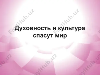 духовность и культура спасут мир — PPT