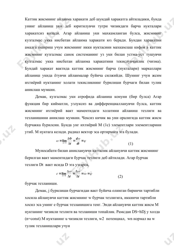 билан аникланувчи катталик айланувчи каттик жисмнинг берилган вакт маментидаги бурчак тезлиги деб айтилади. агар бурчак тезлиги dt вакт исида d эга узгарса, (2) бурчак тезланиши. демак, j бурилиши бурчагидан вакт буйича олинган биринчи тартибли хосила айланувчи каттик жисмнинг w бурчак тезлигига, иккинчи тартибли хосил эса унинг e бурчак тезланишига тенг. энди айланувчи каттик жисм м нуктанинг чизикли тезлиги ва тезланиши топайлик. рамсдан ds=hdj у холда (n=cоnst) м нуктанинг u чизикли тезлиги, w2 потенциал, wn нормал ва w тулик тезланишлари учун (3) келиб чикади. (улчамлари учун куйидагиларни ёзамиз) (|w| = |j|t|=c-1, |e| = |w|t|=c-2) бурчак тезлик ва бурчак тезланиш векторлари тушунчасини киритайлик. бунинг учун каттик жисмнинг кузгалмас 0 нуктадан утувчи ихтиёрий укка нисбатан чексиз кичик бурилишни (4)вектор билан аникланишга келишиб оламиз. бу векторнинг модули бурулиш бурчагига тенг, йуналиши эса айланиш уки буйлаб шундай буладики унинг учидан кузгалмас 0 нуктага каралганда каттик жсмнинг бурулиши соат стрелкаси айланишига тескари йуналишда юз беради. курилаётган …