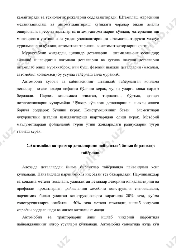 тта циклда 100 дан ортиқ нуқтани улайди, унинг электродлари турли режимларда ишлайди. бу машиналар автомат ва яримавтомат циклида ишлайди; ялпи ишлаб чиқаришда автомат тарзда пайвандлайдиган қаторларни қўллаш мумкин. пайвандловчи машиналарнинг унумдорлиги ошириш мақсадида пайвандлаш жараёнини механизациялайдиган ва автоматлаштирадиган турли-туман гидравлик, пневматик, электрик куч қурилмаларидан фойдаланилади. электрон қурилмалардан фойдаланиб, машинанинг ҳамма ҳаракатларини бошқариш мумкин. пайвандлаш ишини автоматлаштириш унумдорликни ошириш билан бир қаторда ишчининг шахсий омиллари таъсирини камайтириб, пайванд сифатини оширади. автомат тарзда пайвандлаш кўпинча саноат роботлари кучи билан бажаради. серияли ишлаб чиқариш шароитидаги тез-тез қайта созлашлар автоматик ва автоматлаштирилган пайвандлаш усулидан фойдаланишни чеклаб қўяди, кўпроқ ҳаммабоп пайвандлаш машиналари қўлланади. улар қайта созлаш учун кам вақт талаб қилади. кам углеродли пўлат тунукаларни нуқтали пайвандлашда, пайвандлаш машинасининг турига қараб қуйидаги тўпламларни бир-бирига ёпиштириш мумкин: 1.5-1.5 мм; 2.0-2.0 мм; 2.5-2.5 мм; 5-5 мм ва ҳ.к. юк автомабиллари ва тракторларни ишлаб чиқаришда электр ёйи билан пайвандлашнинг автоматлаштирилган тизими кенг қўлланади. автомобилларнинг пайвандланадиган деталлари кўпинча тунукадан …