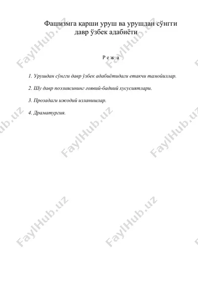 фашизмга қарши уруш ва урушдан сўнгги давр ўзбек адабиёти — DOC