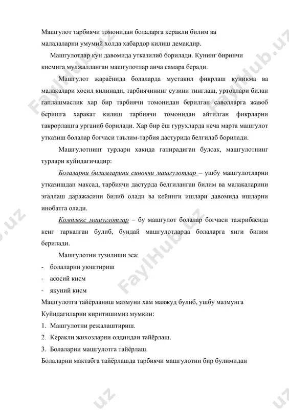 анмалар булади. етишмовчиликларни тарбиячи узи тайёрлайди ва бу ишга баъзан тайёрлов гурухидаги яъни мактабга тайёрлов гурухидаги болаларни жалб этади. тарбиячи машгулот учун керакли машуглотларни машгулотлардан бир кун аввал тайёрлаб куяди. мтмнинг биринчи кичик гурухида хафтасига 10 та машгулот утказилади. улар куйидагича таксимланади: · атрофдаги вокеалар билан таништириш ва нуткини ривожлантириш, · расм чизиш ва лой ёки пластилиндан нарса ясаш, · курилиш материаллари билан машклар, · мусика машгулотлари, · физкультура машуглотлари. машгулотлар 10-15 дакика давом этади ва улар шанба кунидан ташкари хар куни эрталаб ва кечкурун утказилади. машгулотлар билан бир каторда сайр вактида атрофдаги нарсаларни кузатиш, харакатли ва дидактик уйинлар планлаштирилади. машгулотларнинг катта кисми ривожланиши бир хил даражада булган болаларни бирлаштирувчи кичик группаларда утказилади. батафсил тушунтириш ва катталарнинг ёрдамини талаб киладиган янги материалдан фойдаланиладиган машгулотлар (масалан, йигма картиналар ёки янги конструктор, биринчи марта бериладиган машгулотлар) ана шундай утказилади. харакатларининг навбатига риоя килинадиган машгулотларда болалар унча куп булмаслиги керак. масалан, гимнастика асбоблари …