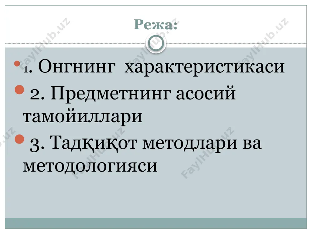 боисдан психика, онгнинг объектив борлик ва нерв системаси билан белгиланиши илмий психологиянинг буюк ютуги ҳисобланади. шунинг учун детерминизм психиканинг турмуш тарзи билан белгиланишини ва турмуш тарзи ўзгаришига мутаносиб равишда у хам ўзгаришини англатади. 2.онг билан фаолият бирлиги принципини психология фанида кабул килиниши шундай маънони англатади: а) онг билан фаолият бир-бирига карама-карши вокелик эмас; б) онг билан фаолият айнан бирор-бирига ўхшаш хам эмас; в) онг билан фаолиятнинг бирлиги уларнинг хукм суриши механизмидир (э.ғ.). фаолият ўзининг тузилиши бўйича ички ва ташки таркибларига эга булса-да, вокелик ташки ифодаси билан ажралиб туради.онг булса фаолиятнинг ички режасини, унинг дастурий жабхасини акс эттиради. реал вактларнинг ўзгарувчан (ривожланишини англатувчи) модели онгда юзага келади, одам атроф муҳит билан муносабатга киришганда ундан мўлжал олади, натижада нуксонларга йўл кўймайди. тамойиллар 3.психиканинг тараккиётини диалектика нуктаи назаридан тушуниш психик тараккиёт инсоннинг мехнат фаолиятига, таълимга, ўйин фаолиятига боглик эканлигини аниклашдан далолат беради. ижтимоий тажрибани узгартирнш жараёнининг юз бериши шахс учун психик тараккиётнинг шакли …