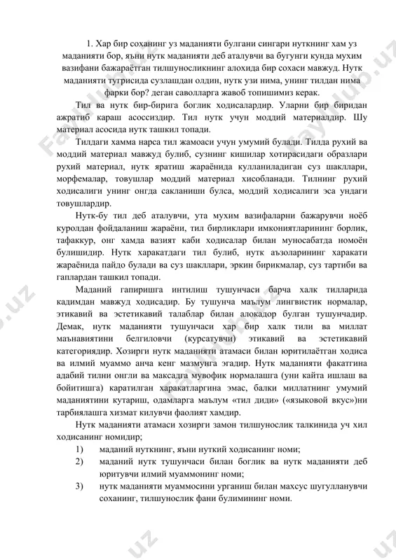 тил диди» («языковой вкус»)ни тарбиялашга хизмат килувчи фаолият хамдир. нутк маданияти атамаси хозирги замон тилшунослик талкинида уч хил ходисанинг номидир; 1) маданий нуткнинг, яъни нуткий ходисанинг номи; 2) маданий нутк тушунчаси билан боглик ва нутк маданияти деб юритувчи илмий муаммонинг номи; 3) нутк маданияти муаммосини урганиш билан махсус шугулланувчи соханинг, тилшунослик фани булимининг номи. келтирилган учта ходисанинг хар бири уз мураккаб куринишларига, кирраларига эга, уларни бир-бири билан кориштириб юбормаслик лозим. юкорида баён этилган барча мулохазалар нутк маданияти тушунчасини тушуниш ва таърифлаш тилшуносликда хозир куйидаги куринишларга эга деган хулосага келиш имконини беради: 1. нутк маданияти адабий тил ривожининг узига хос хусусиятларидан бири. (прага лингвистик мактаби). 2. нутк маданияти (тил маданияти) – бу адабий тил нормаларининг шаклланиши ва силликланишига ёрдамлашишдан иборат булган фаолият, яъни тил ривожига онгли аралашувдир. (прага лингвистик мактаби). 3. нутк маданияти тилни, унинг конун коидаларини онгли идрок килиш, аник, равшан, ифодали нутк туза олиши махоратидир. (а гуревич. ва б) …
