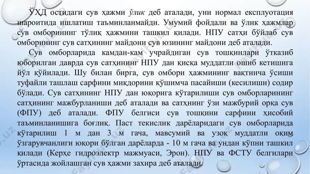 бунда тўғон створи, ндс, ишлаш режими, ҳимоялаш тадбирлари ва ш.к., сув омбори чегарасидаги қурилиш ва тадбирлар жами харажатининг бирлик маҳсулотга (1 м³ фойдали сиғим, 1 квт соат электр энергияси ва б.) нисбати энг кичик бўлиши лозим. бундан ташқари самарадорлик ва зарарнинг бошқа томонларини ҳам ҳисобга олиш лозим, масалан кема қатновини ташкил қилиш ва яхшилаш имконияти, сув таъминотини яхшилаш, рекреацион ва ижтимоий эффект, балиқлар кўчиш йўлини ва кема қатновини тўсиш, қирғоққа яқин экинзор ва ўрмон массивларига таъсир этиш ва ш.к. сув омбори ҳавзасини ташкил қилиш тадбирлари таркибига қуйидагилар киради: eр ости сувларининг кўтарилиши ва ер устки сувларининг ташланиши натижасида сув босадиган зоналардан, ҳамда тўлқинлар билан бузиладиган қирғоқ муҳитидан аҳоли яшаш пунктларини, йўлларни, эул, алоқа линияларини, тарихий ёдгорликларни ва объектларни кўчириш; баъзи объектларни, шу жумладан баъзи бир қишлоқ хўжалиги ер майдонларини сув босишдан ҳимоя қилиш. тахминий баҳоланганда сув босадиган зона янги шароитларда грунт сувлари сатҳи ҳолати билан аниқланади: аҳоли яшаш пунктларида грунт …