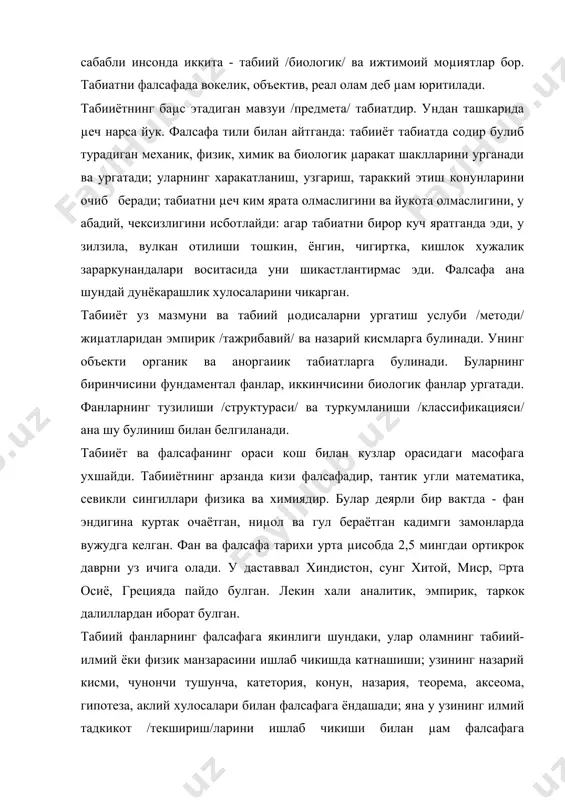 й тадкикот /текшириш/ларини ишлаб чикиши билан µам фалсафага якинлашади; у фалсафанииг ривожига бевосита таъсир этади: буюк кашфиётлари билан фалсафий материализм шаклларининг алмашиб туришига, янгиланиши ва такомиллашувига шароит яратади; табииёт аграр, моддий, техник фанлар билан, моддий ишлаб чикариш билан узвий /органик/ богликдир. шунинг учун уни ишлаб чикаришнинг маънавий потенциал энергияси деб µам хисоблайдилар. энергия эса ишлаб чикариш мотори, µаракатлантирувчи кучидир. мустакиллик шароитларида табииётнинг бу ижтимоий вазифа-функцияси тула юзага чикади; унга кулай шароит, эркин вазият, кенг микёс яратади. бу µакда махсус лекция укилади. ¥озирги замон табииётининг марказида то xx аср урталаригача физика турган эди. у атом энергиясини очиб, ундан фойдаланиш усулларини топган, микроолам ичига, элементар заррачалар орасига кириб олган эди. ¥озир физика 100 дан ортик микрозаррачалар кашф этган. ¤тган аср охирида факат электрон ва протон маълум эди. физика табииётнинг бошка тармокларининг - астрономия /космонавтика/, кибернетика, бионика, физика, химия, биоэнергия, гелиотехника, астронавтика тараккиётини тезлаштирди. бу физика, химия, математика, кибернетика билан бирга молекуляр биологияга …
