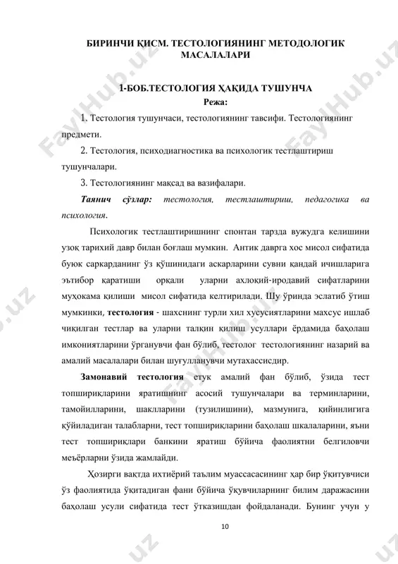 шахснинг ижтимоий томонларини ўрганади ва аниқлайди. бу ерда кўпроқ педагогик тестлар ҳақида тўхталиб ўтишга тўғри келади. педагогикада қўлланадиган тестлар предмет тестлари деб аталади. предмет тестлари ҳар бир предметдан ўқувчиларнинг билимларини мустаҳкамлаш, умумлаштириш, системалаштириш, ўзлаштириш даражасини аниқлаш ва баҳолаш мақсадларига қаратилиши мумкин. ўқув йили давомида таълим-тарбия жараёнида юқоридаги тест формаларининг исталганидан фойдаланиш мумкин. битириш ва кириш имтиҳонларида программалаштирилган тестлардан фойдаланиш мақсадга мувофиқдир. тест варианти қанча кўп бўлса, синов натижаси шунча объектив бўлади. тестологиянинг фан сифатида шаклланиш босқичлари. тестология ва унинг фаолият соҳалари. касбий таълим йўналишлари талабаларни илғор педагогик технология ва уни ўқув жараёнига жорий этиш бўйича тизимли ахборотлар билан қуроллантириш мақсадида яратилган. тестшунослик асослари мазмунини ёритишда унинг одатдаги ўқитиш усулларидан фарқ қилувчи жиҳатлари, ўзбекистон таълим тизимига уни жорий этишнинг аҳамияти, тест топшириқлари шакллари, уларни тузиш ҳамда педагогик технологиянинг тамойиллари ва қоидалари, ўқув материалини тўла ўзлаштириш ғоясини вужудга келиши ва унинг амалга ошириш усуллари баён этилган. ҳар бир мавзуга оид мустақил таълим …