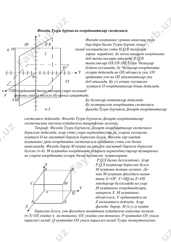 маълумки, кесмаларнинг узунликлари бирор узунлик бирлиги билан улчанади. шу туфайли координата укларида масштаб бирлиги танлаб олинган булади: х=ор, у=оq деб белгиласак, бу сонлар ёрдамида текисликда факат битта м нуқтани топамиз; х сони м нуқтани абсциссаси, у сони эса уни ординатаси дейилади ва м(х;у) куринишда ёзилади. масалан м (4;-5) булса х=4, у=-5 эканини билдиради. нуқта берилган деймиз, агар унинг координаталари берилган булса. координата уклари текисликни турт булакка ажратади, бу булаклар чораклар дейилади (ч-1). дафтарнинг булинган квадратчалар томонини масштаб бирлиги сифатида . м5 6 кабул килсак (ч-2) да курсатилган 5 . м4 . м3 нуқталарнинг координаталари 4 куйидагича булади: м1 (1;1), м2 (3;3), 3 . м2 м3 (7;5), м4 (4;5), м5 (-3;6), м6 (-6;2), . м 2 м7 (-2;-2), м8 (2;-3), м9 (6;-2) 1. м1 0 1 2 3 4 5 6 7 . м7 . м9 . м8 ч-2 фазода туғри бурчакли координаталар системаси z фазода нуқтанинг урнини аниклаш учун iii …