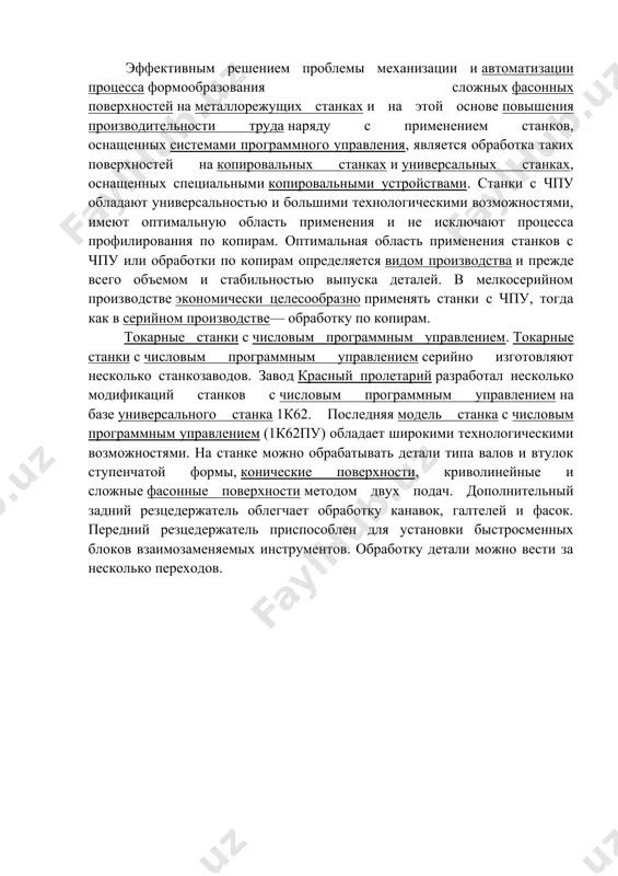 оноситель (копир) заменен программой обработки, записанной на определенном языке программирования. это позволяет резко повысить точность, гибкость и мобильность системы обработки в целом. эффективна обработка конических и криволинейных поверхностей на станках с чпу. наличие линейной и круговой интерполяции в системах числового программного управления обеспечивает обработку этих поверхностей по программе, исключая специальную оснастку и фасонный инструмент. на зтих станках можно обрабатывать поверхности (например, резьбы с переменным шагом или глубиной), обработка которых на обычных станках практически невозможна. эффективным решением проблемы механизации и автоматизации процесса формообразования сложных фасонных поверхностей на металлорежущих станках и на этой основе повышения производительности труда наряду с применением станков, оснащенных системами программного управления, является обработка таких поверхностей на копировальных станках и универсальных станках, оснащенных специальными копировальными устройствами. станки с чпу обладают универсальностью и большими технологическими возможностями, имеют оптимальную область применения и не исключают процесса профилирования по копирам. оптимальная область применения станков с чпу или обработки по копирам определяется видом производства …