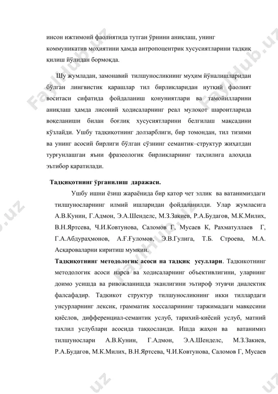 ексик, грамматик хоссаларининг таржимадаги мавқесини қиёслов, дифференциал-семантик услуб, тарихий-киёсий услуб, матний тахлил услублари асосида таққосланди. ишда жаҳон ва ватанимиз тилшунослари а.в.кунин, г.адмон, э.а.шенделс, м.з.закиев, р.а.будагов, м.к.милих, в.н.яртсева, ч.и.ковтунова, саломов г, мусаев к, рахматуллаев г, г.а.абдураҳмонов, а.ғ.ғуломов, э.в.гулига, т.б. строева, м.а. асқароваларн в.потье, в.г.гак, немис тилшуноси г.х елбиг, рус тилшуносларидан с.д.кацнельсон, в.м.солнцев, р.а.будагов, д.н.шмелов, ю.д.апресян, узбек тилшуносларидан м.м.миртожиев, ш.рахматуллаев, и.кучкортоев, р.расулов, ш.искандарова ва бошкаларнинг ишлаш усулларидан фойдаланилди. тадқиқот объекти ва материаллари фразеологик бирликларнинг маъносии ва объекти мазмуни ва шакл масаласидир. бинобарин, фразеологизмларнинг объектини ўрганиш уларнинг шакл хусусиятларини ўрганиш ҳисобланади. иккинчи тилда бирикманинг барча шакл ва объект белгилари мувофиқ келса ҳам аммо асосий нарса маъно монандлиги бўлмаса, бу бирикмалар бир-бирига эквивалент ёки мукобил вариант бўлолмайди. айрим фразеологик бирикмаларнинг тилда аник эквиваленти ва мукобил вариантлари йўклиги уларни умуман таржима килиб бўлмаслигини кўрсатмайди. аксинча худди шу ҳол уларни аник таржима килишга эҳтиёж туғдирувчи сабаблардан биридир. кўчма маъноли бирикмаларнинг объекти масаласи уларнинг шакл масаласи экан …