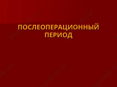 послеоперационный период — PPT