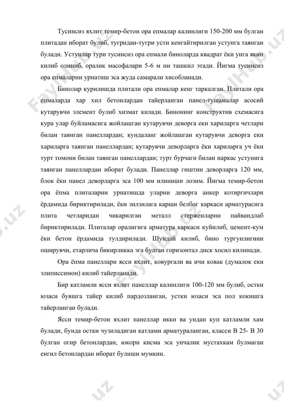 анел оралигида калинлиги 80-100 мм булган хаво катлами ёки каватлараро ора ёпмаси билан акустик шифт товуш утказмасликни етарлича таъминлайди. шу максадда ора ёпма панели ковургаларини пастга каратиб, унга ажратилган шифтлар урнатилади. ора ёпмаларни урнатишда куп ковакли панеллар кенг куламда кулланилади. уларни класси в 20 ва в 30 булган бетонлардан, калинлиги 220 мм, узунлигини 2,4 дан 6,4 м гача ва кенлиги 0,8 м дан 2,4 м гача килиб олинади. бундай панеллар нистабан киммат булади. эллипссимон ковакли панелларга бетон кам сарфланса хам уни тайерлашда куп мехнат талаб килади. курилишда чодирсимон панеллар хам кулланилиб, уларнинг турт томони пастга угирилган пирамон (бугот) шаклидаги ковургадан иборат булади. бундай панелларнинг афзаллиги шундан иборатки, бу конструктив схемада сарров ва бошка тусинлар ишлатилмайди, ундан ташкари, калинлиги кам булганлигидан хона баландлигини камайтирмай туриб, кават баландлигини камайтиришга имкон беради. жамоат бинолари курилишида купинча буйлама кутарувчи конструктив элементлар оралиги пролетни узунлиги 9,12 ва 15 м булган ора епмалар билан епишга тугри …